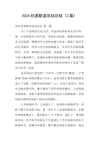 2024社团联谊活动总结