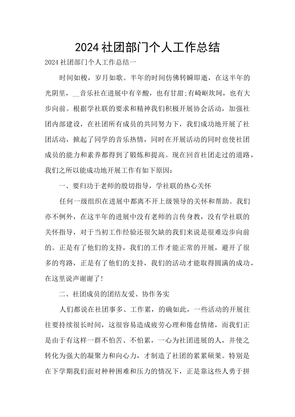2024社团部门个人工作总结_第1页