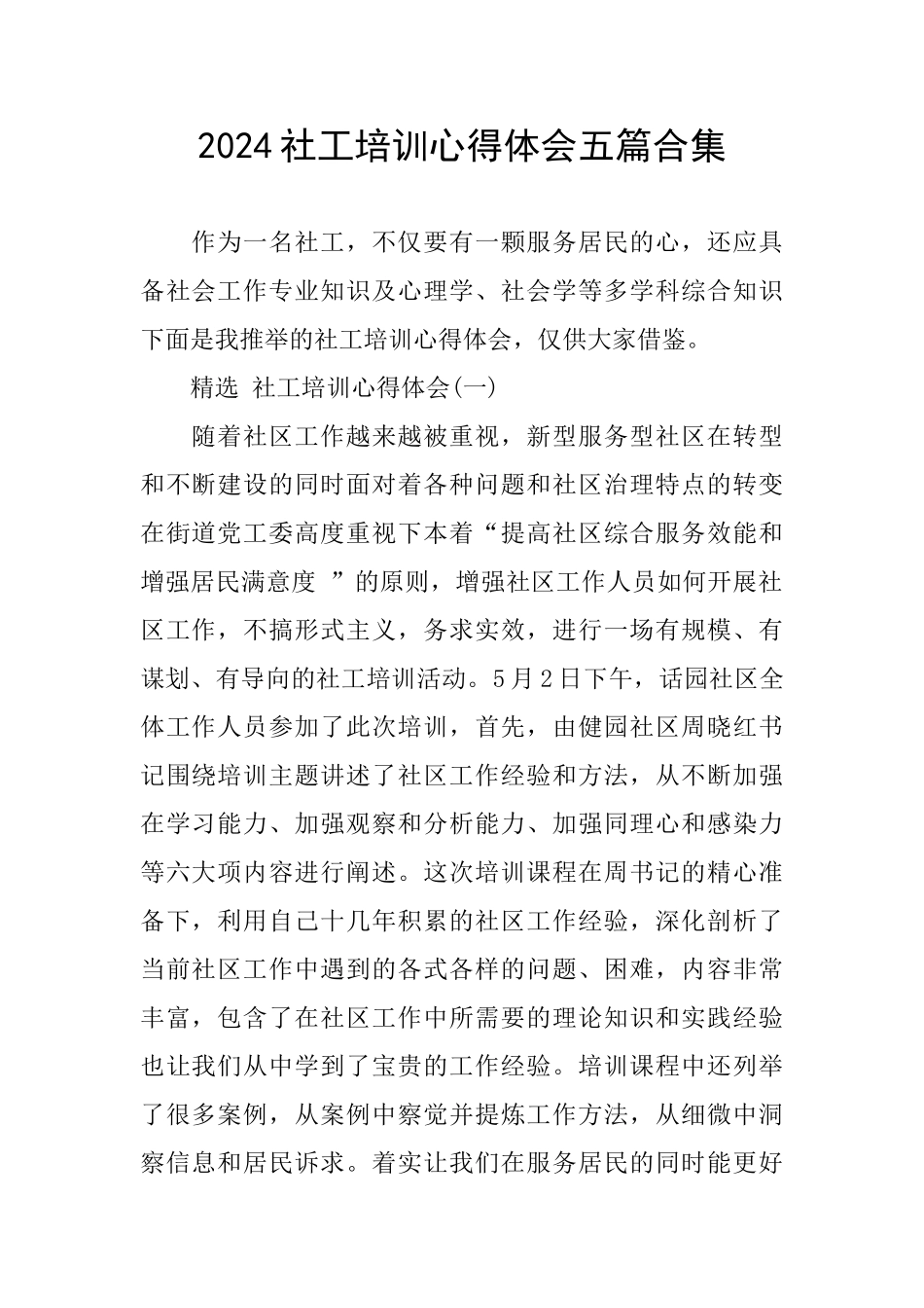 2024社工培训心得体会五篇合集_第1页