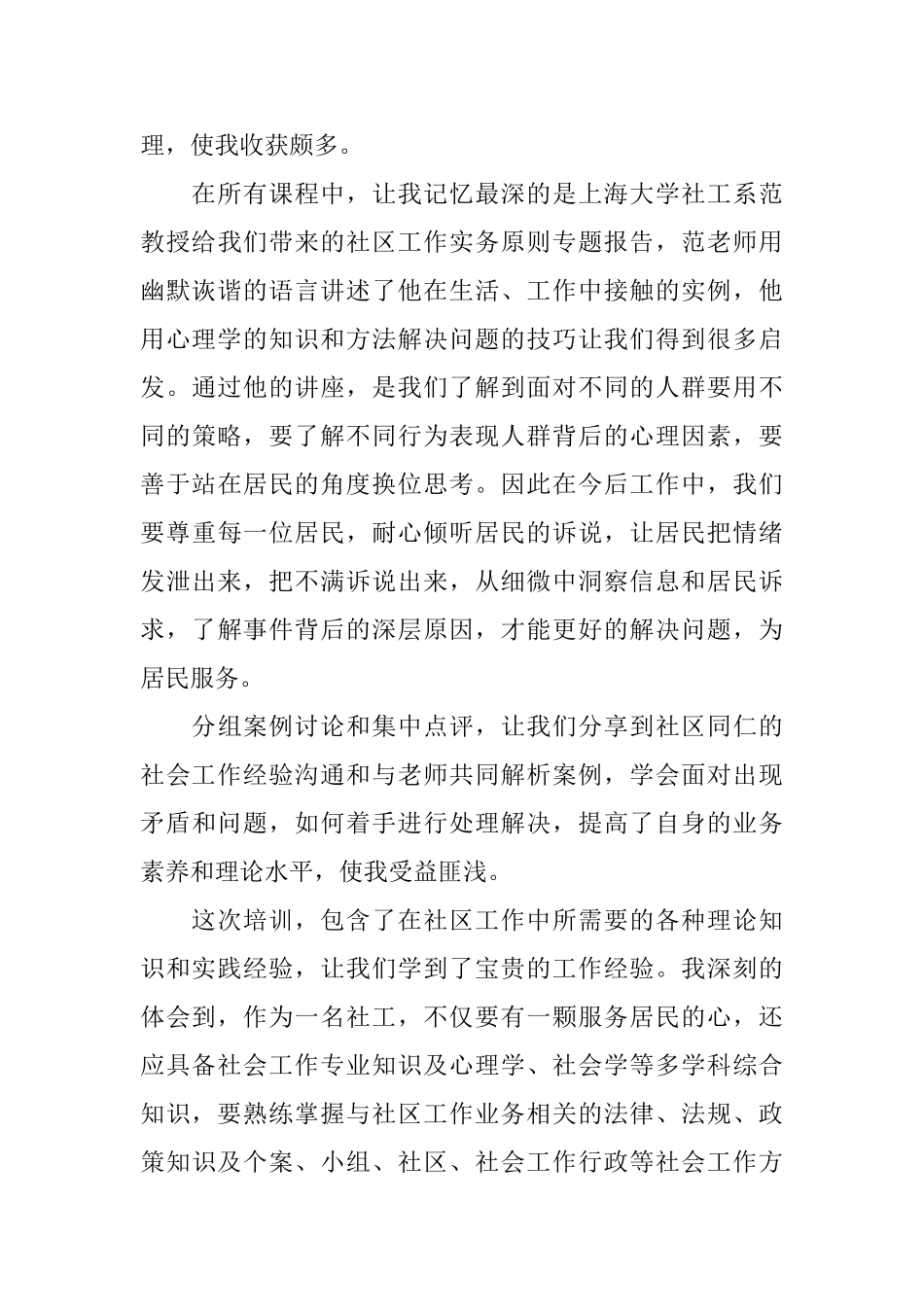 2024社工培训心得体会五篇合集_第3页