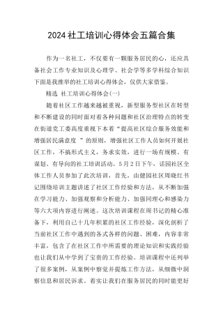 2024社工培训心得体会五篇合集