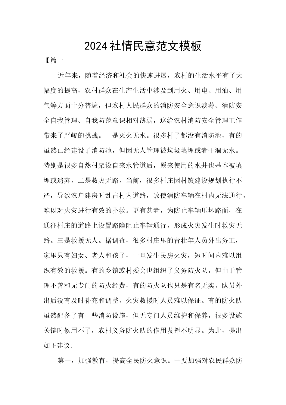 2024社情民意范文模板_第1页