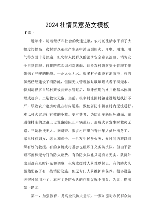 2024社情民意范文模板