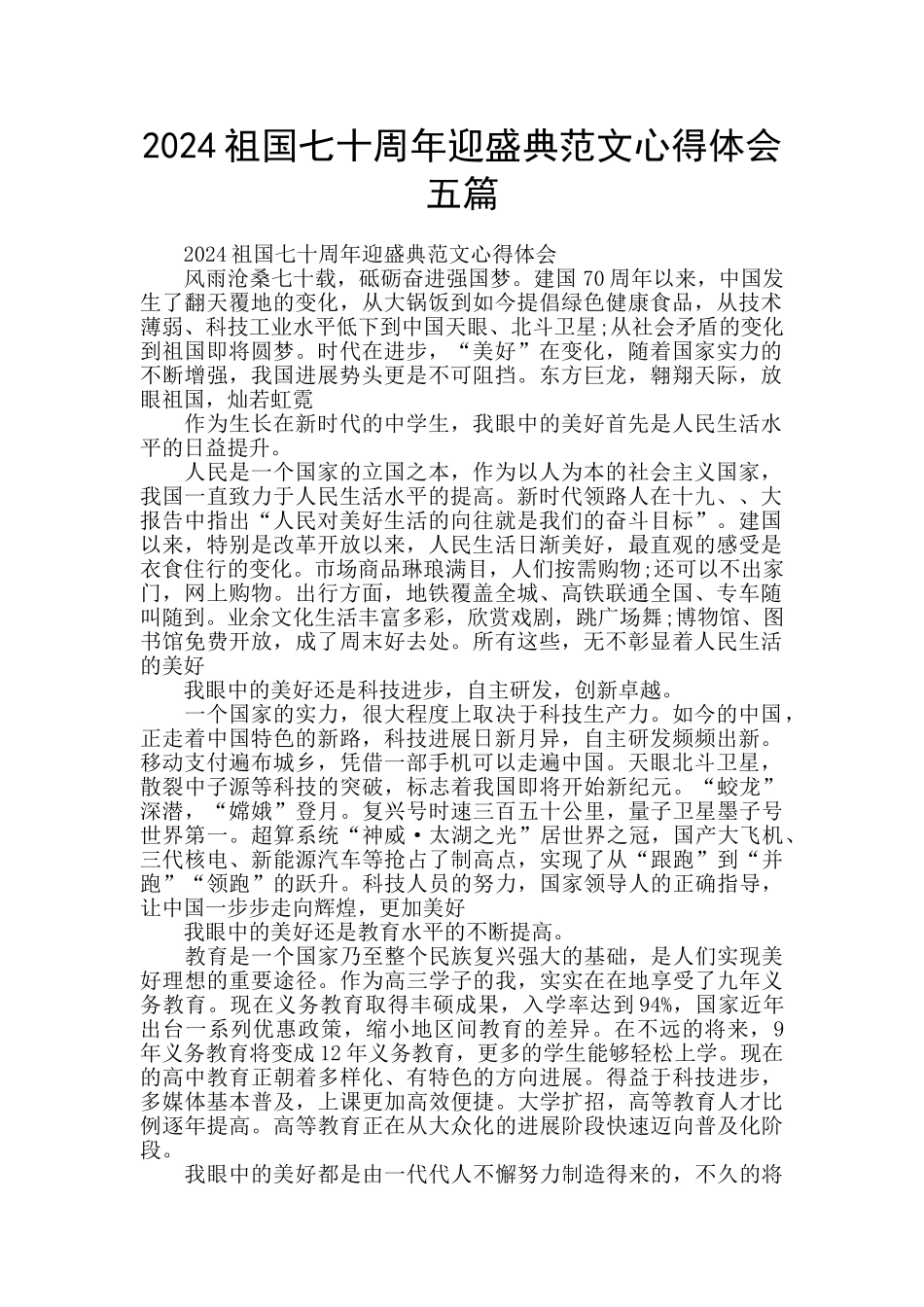2024祖国七十周年迎盛典范文心得体会五篇_第1页