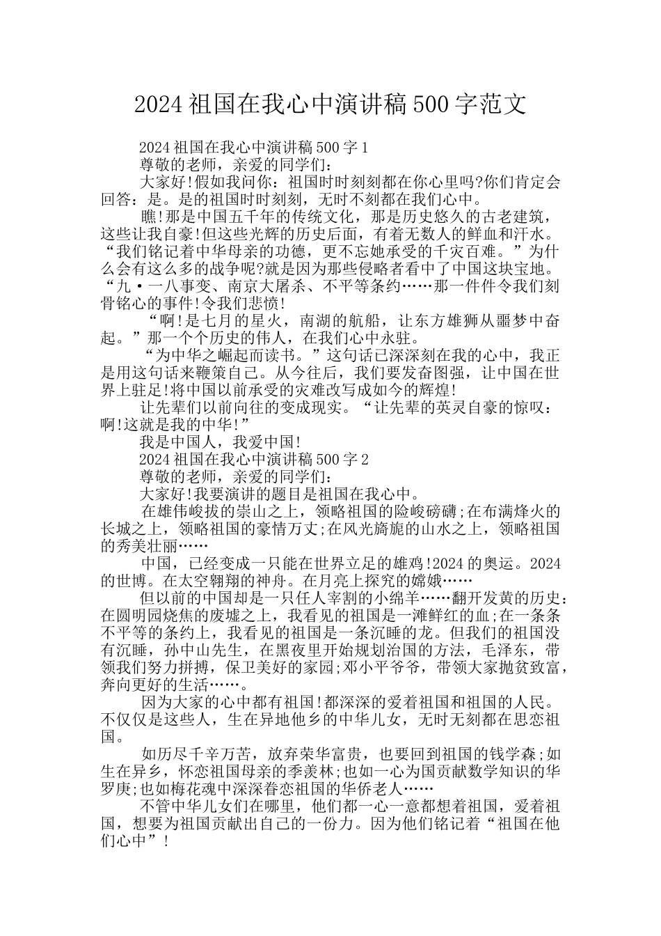 2024祖国在我心中演讲稿500字范文_第1页