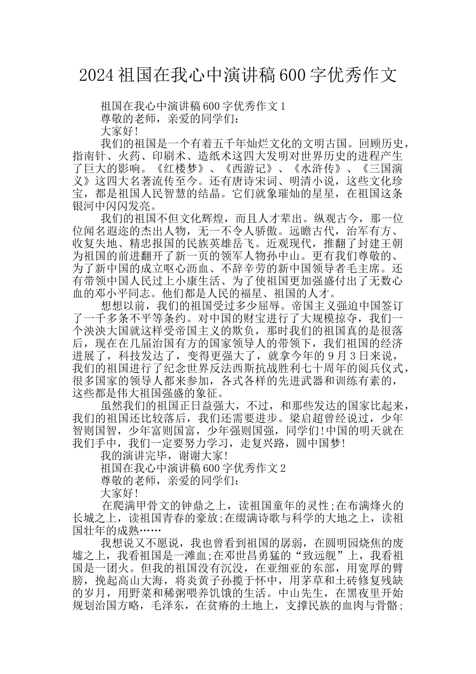 2024祖国在我心中演讲稿600字优秀作文_第1页