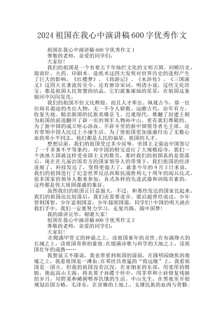 2024祖国在我心中演讲稿600字优秀作文