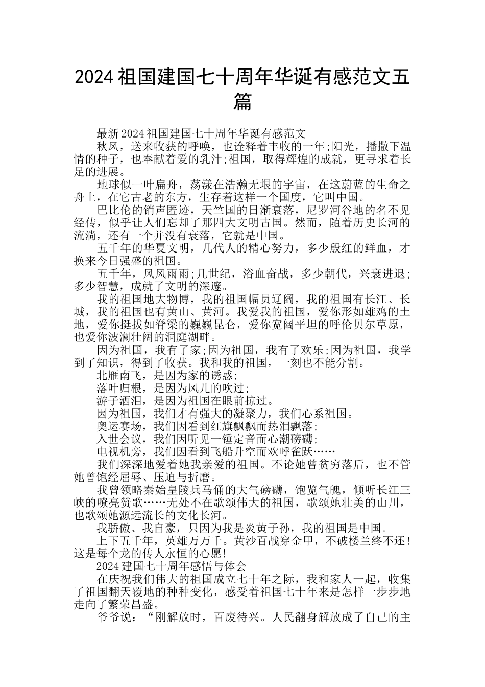 2024祖国建国七十周年华诞有感范文五篇_第1页