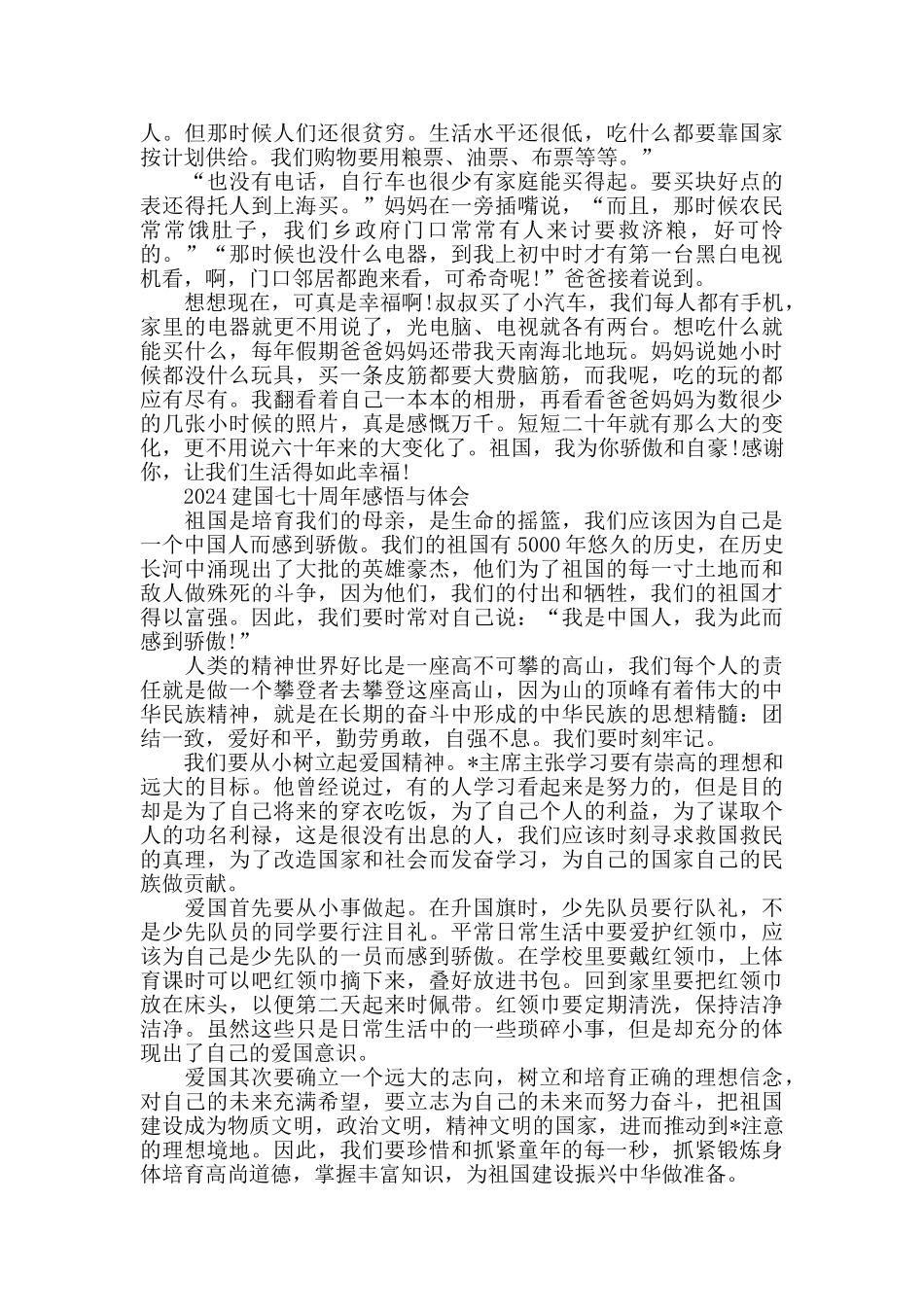 2024祖国建国七十周年华诞有感范文五篇_第2页