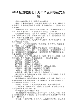 2024祖国建国七十周年华诞有感范文五篇
