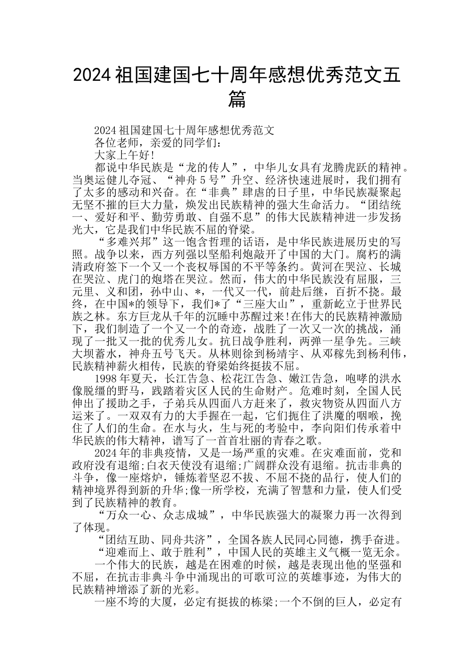 2024祖国建国七十周年感想优秀范文五篇_第1页