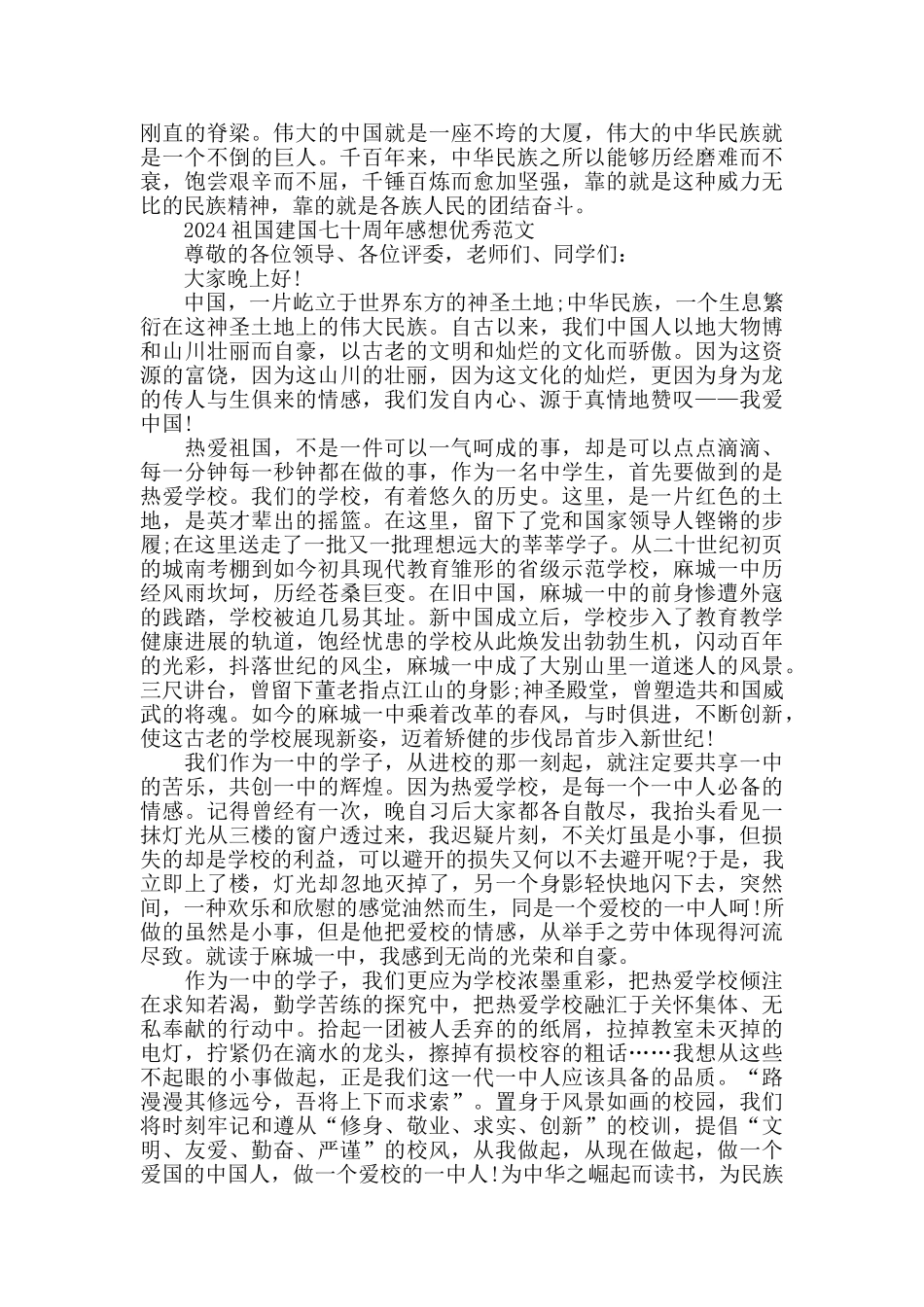 2024祖国建国七十周年感想优秀范文五篇_第2页