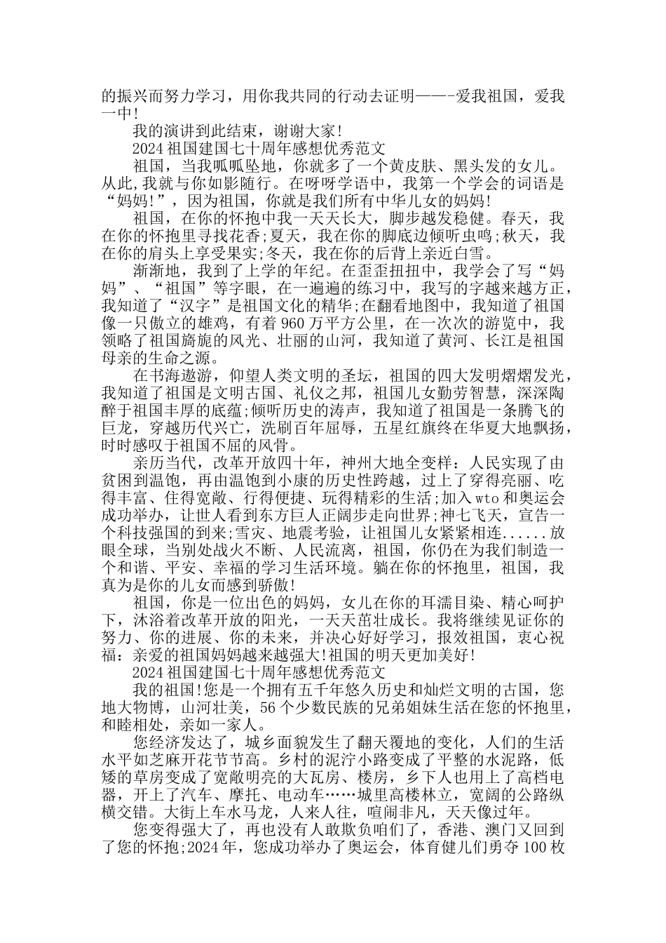 2024祖国建国七十周年感想优秀范文五篇_第3页
