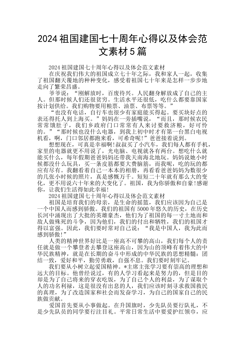 2024祖国建国七十周年心得以及体会范文素材5篇_第1页