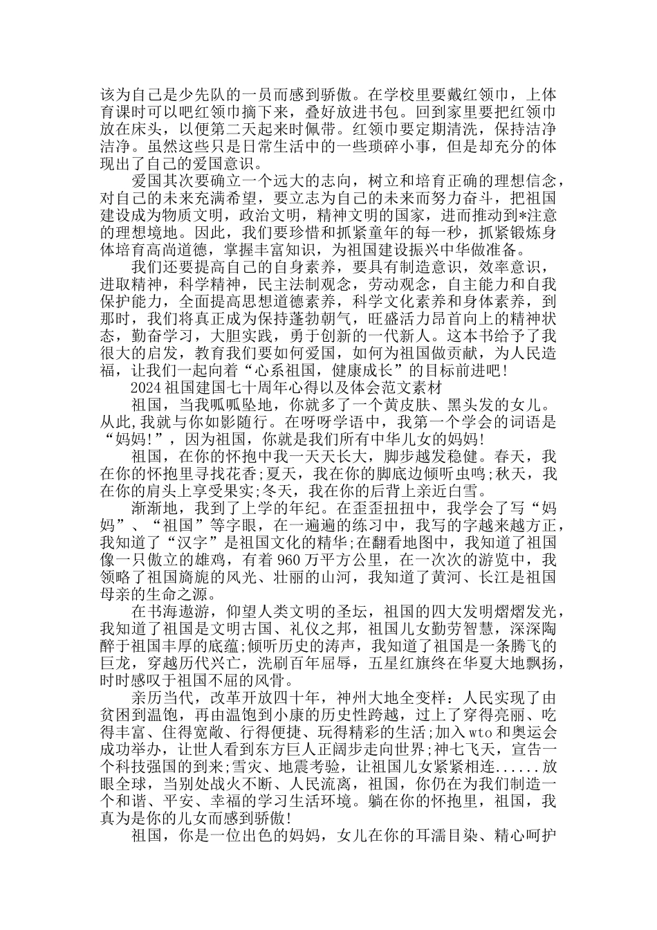 2024祖国建国七十周年心得以及体会范文素材5篇_第2页