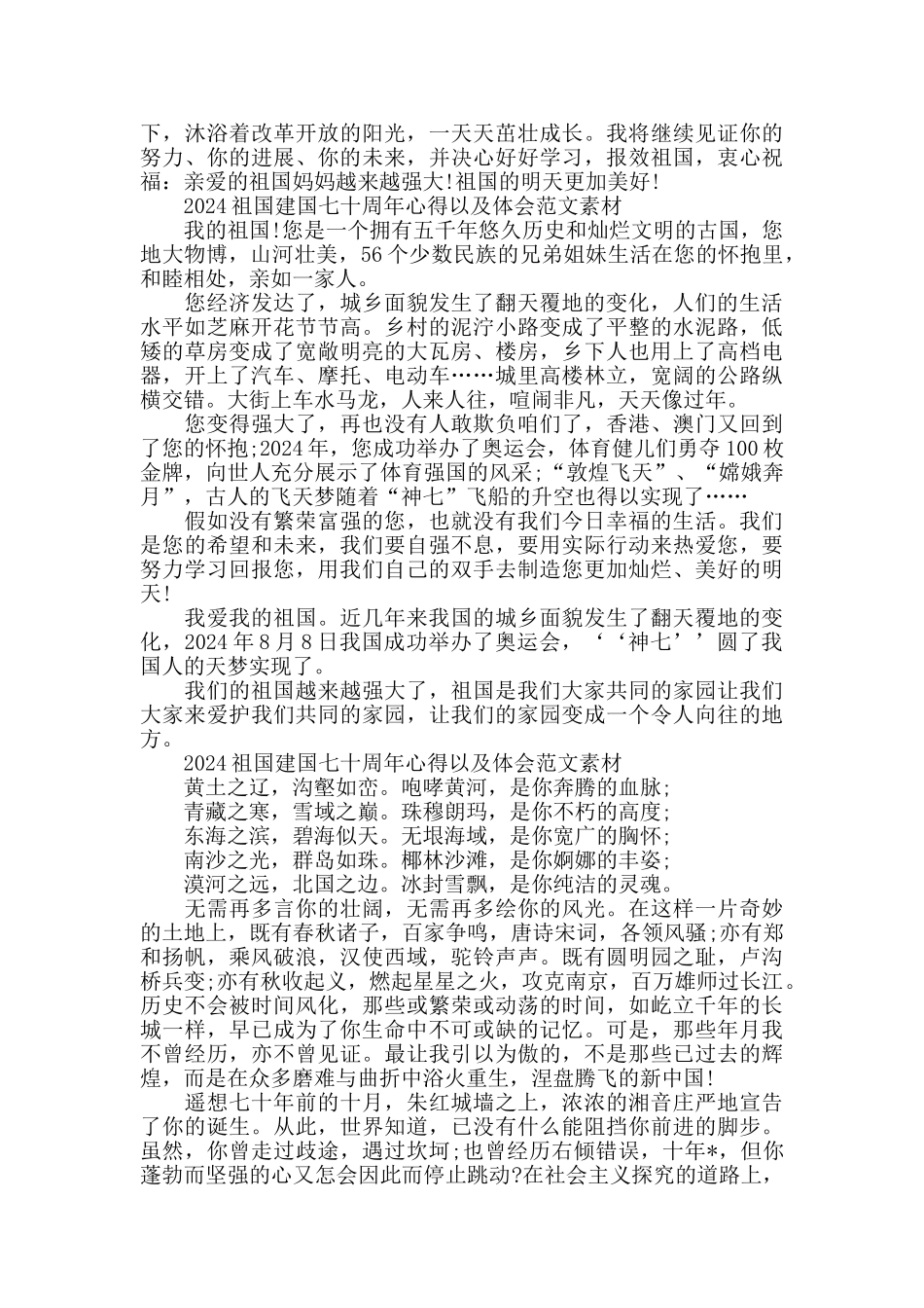 2024祖国建国七十周年心得以及体会范文素材5篇_第3页