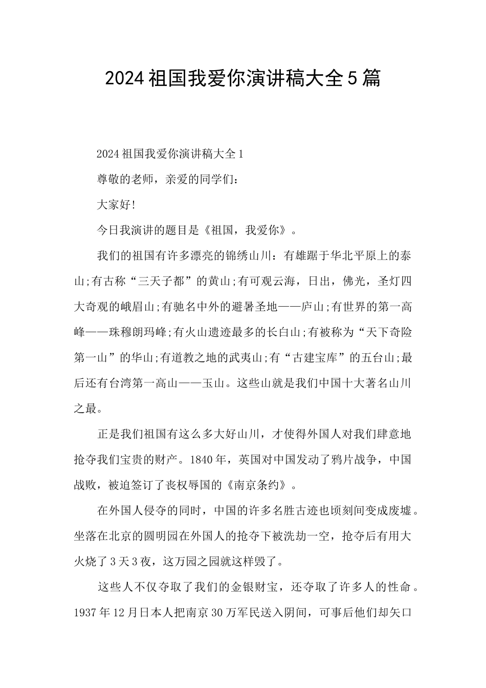 2024祖国我爱你演讲稿大全5篇_第1页