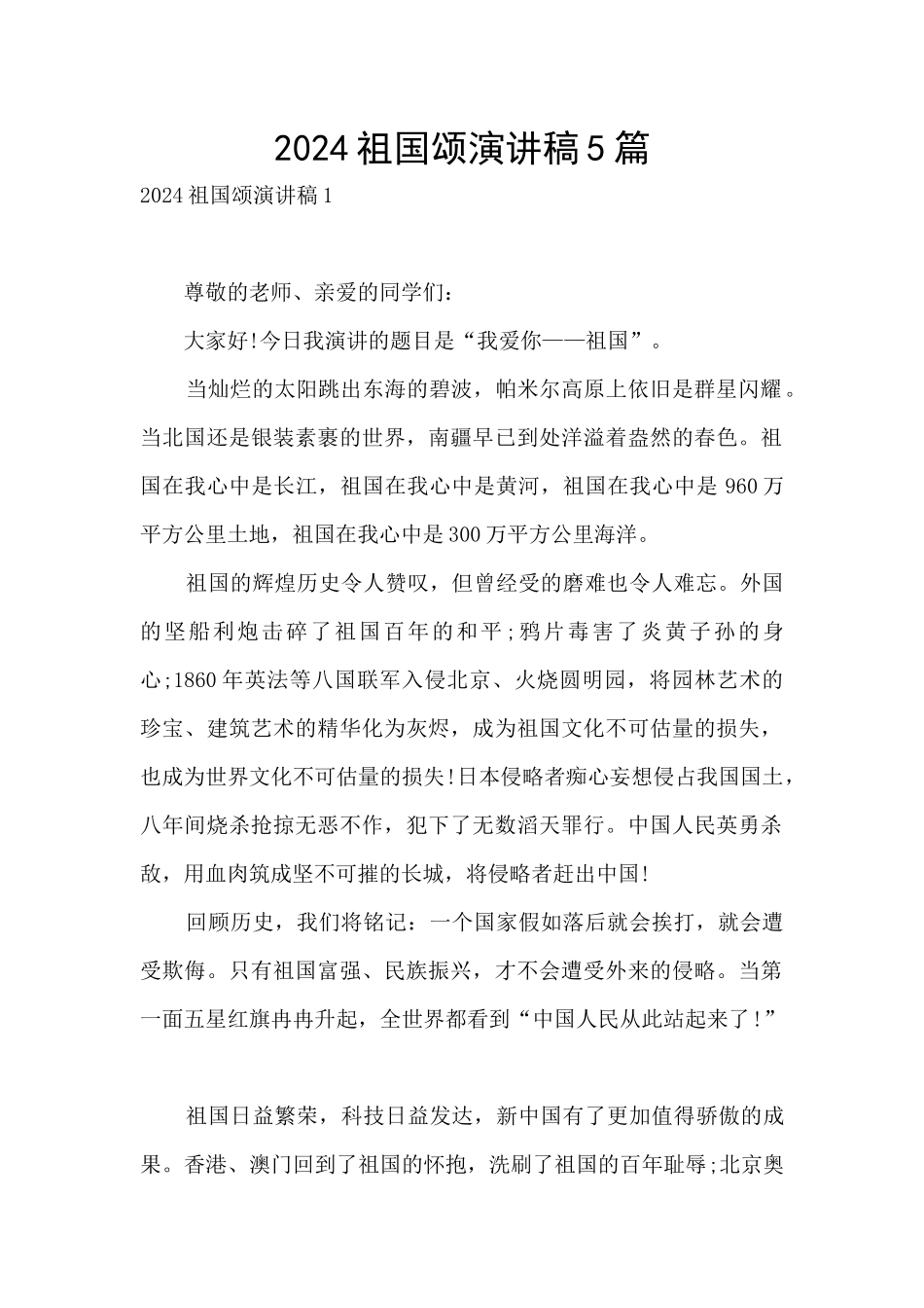 2024祖国颂演讲稿5篇_第1页