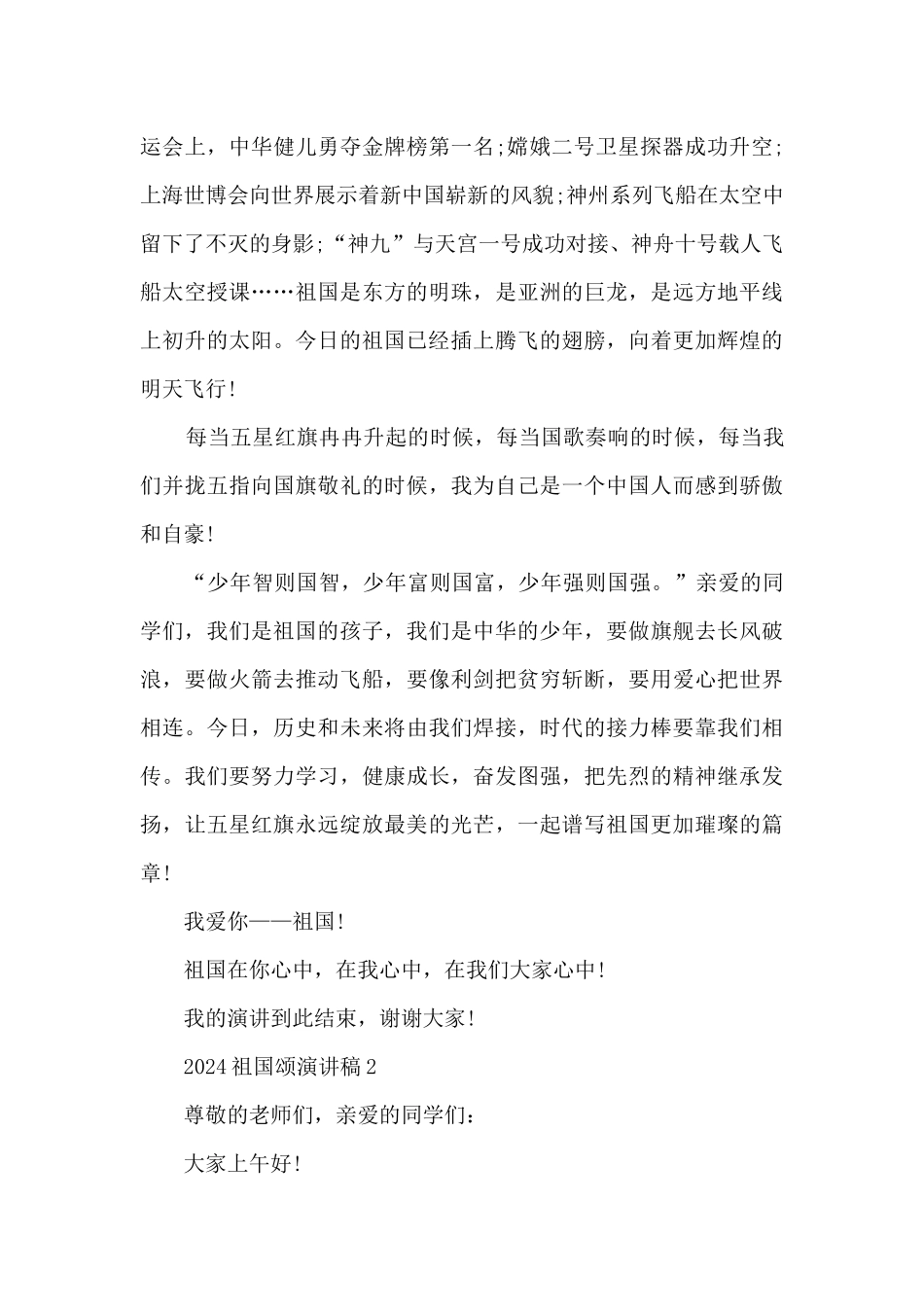 2024祖国颂演讲稿5篇_第2页