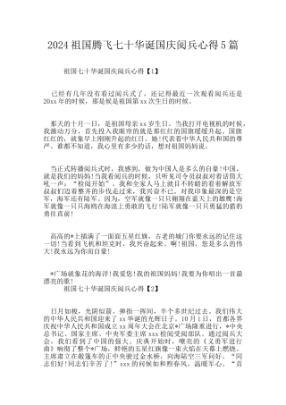 2024祖国腾飞七十华诞国庆阅兵心得5篇