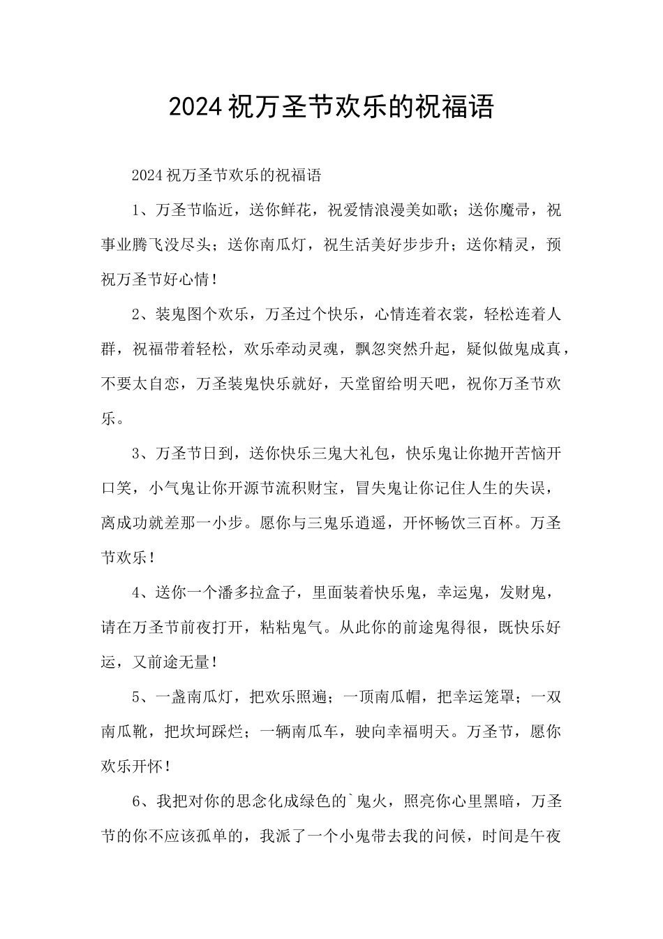 2024祝万圣节快乐的祝福语_第1页