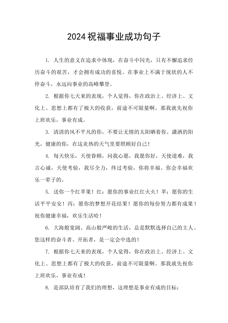 2024祝福事业成功句子_第1页