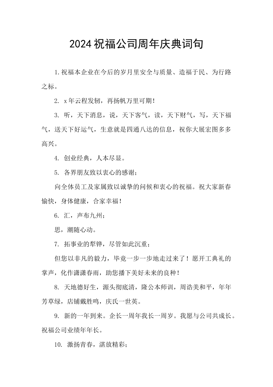 2024祝福公司周年庆典词句_第1页