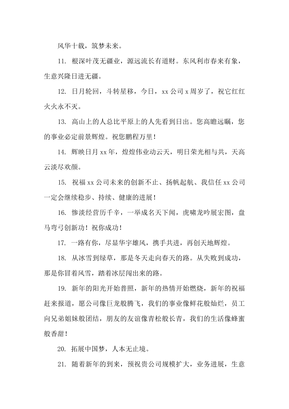 2024祝福公司周年庆典词句_第2页