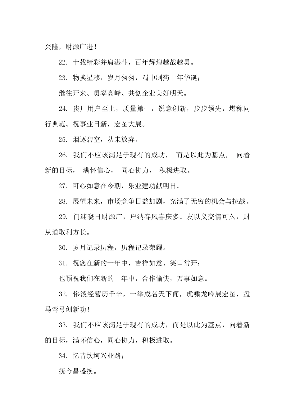 2024祝福公司周年庆典词句_第3页