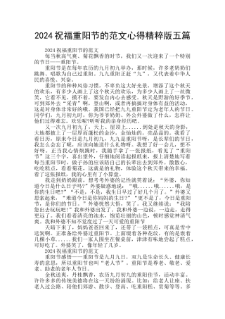2024祝福重阳节的范文心得精粹版五篇