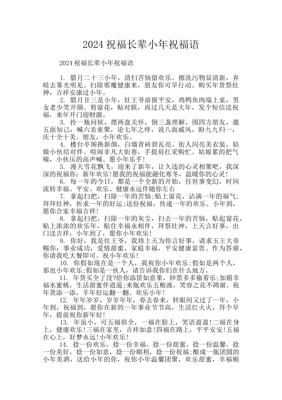 2024祝福长辈小年祝福语_第1页