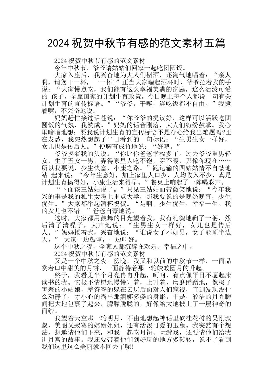 2024祝贺中秋节有感的范文素材五篇_第1页