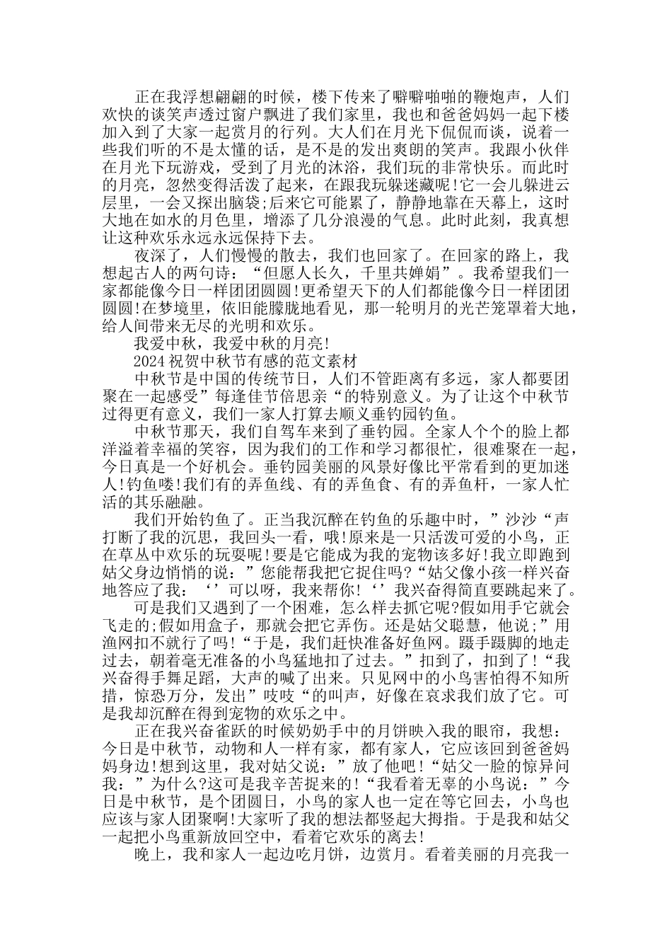 2024祝贺中秋节有感的范文素材五篇_第2页