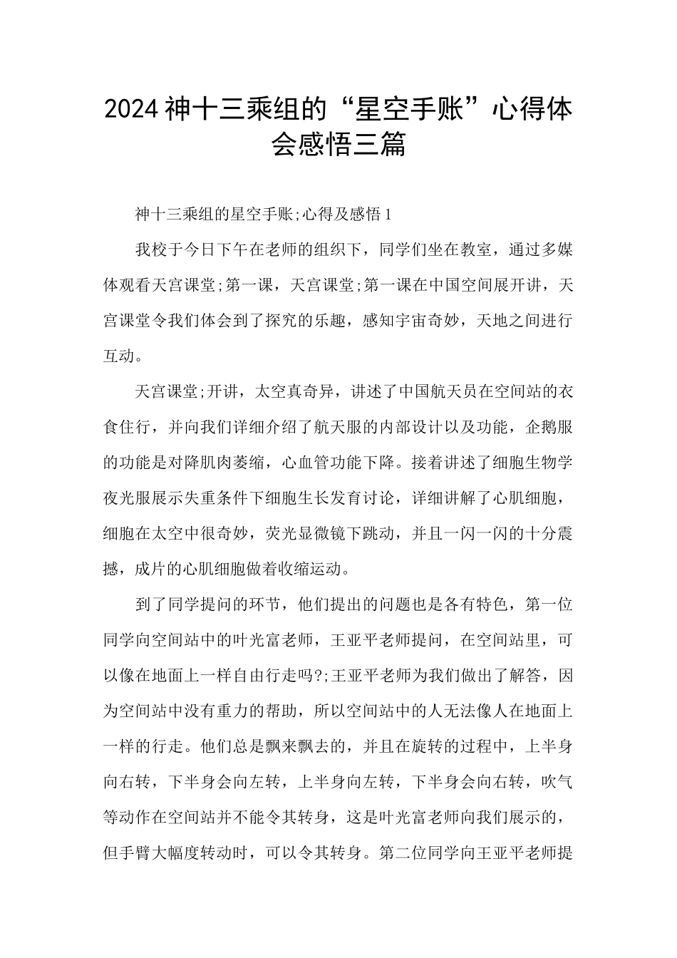 2024神十三乘组的“星空手账”心得体会感悟三篇_第1页
