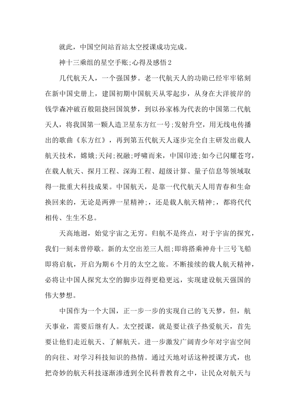 2024神十三乘组的“星空手账”心得体会感悟三篇_第3页
