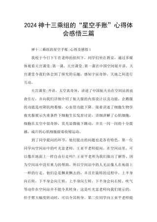 2024神十三乘组的“星空手账”心得体会感悟三篇