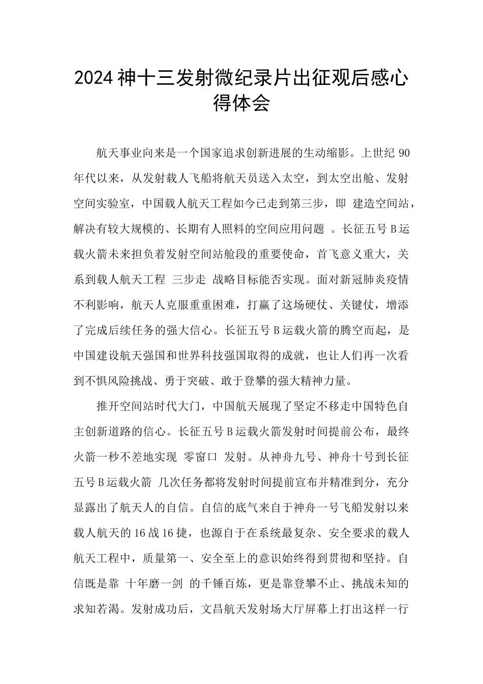 2024神十三发射微纪录片出征观后感心得体会_第1页