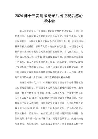 2024神十三发射微纪录片出征观后感心得体会