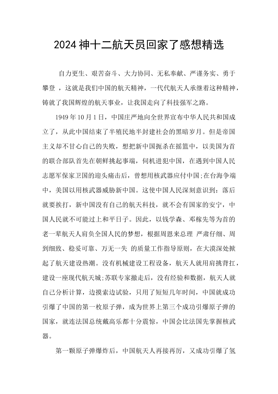 2024神十二航天员回家了感想精选_第1页