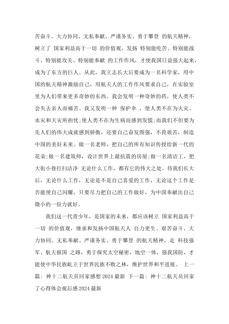 2024神十二航天员回家了感想精选_第3页