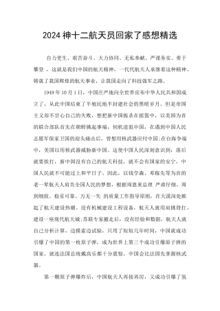 2024神十二航天员回家了感想精选