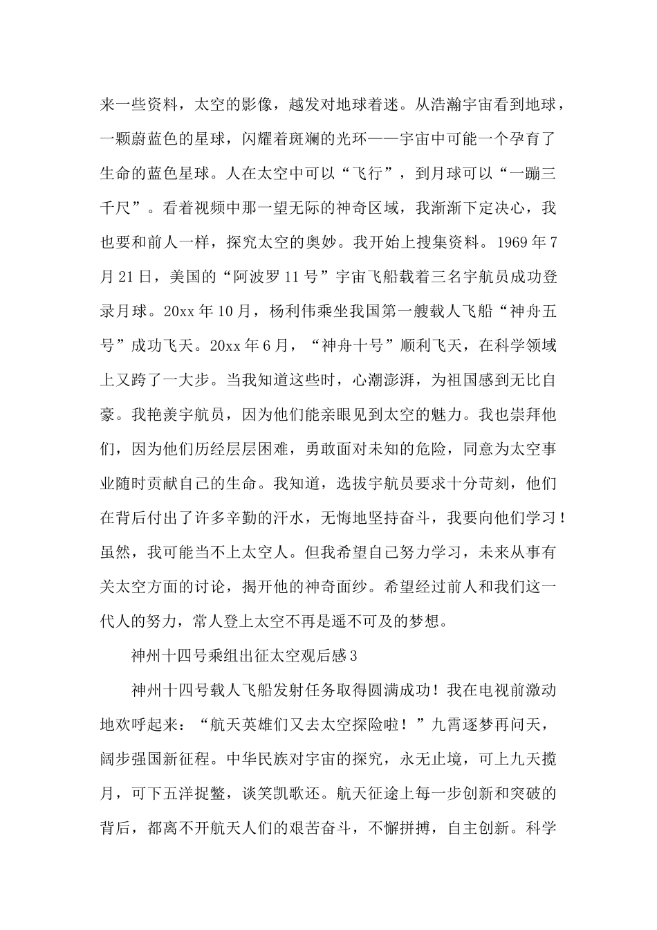 2024神州十四号乘组出征太空观后感范文集锦5篇_第2页