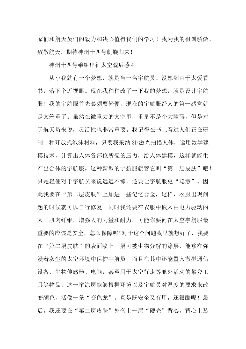 2024神州十四号乘组出征太空观后感范文集锦5篇_第3页