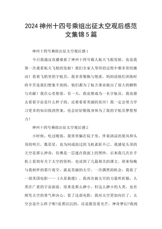 2024神州十四号乘组出征太空观后感范文集锦5篇