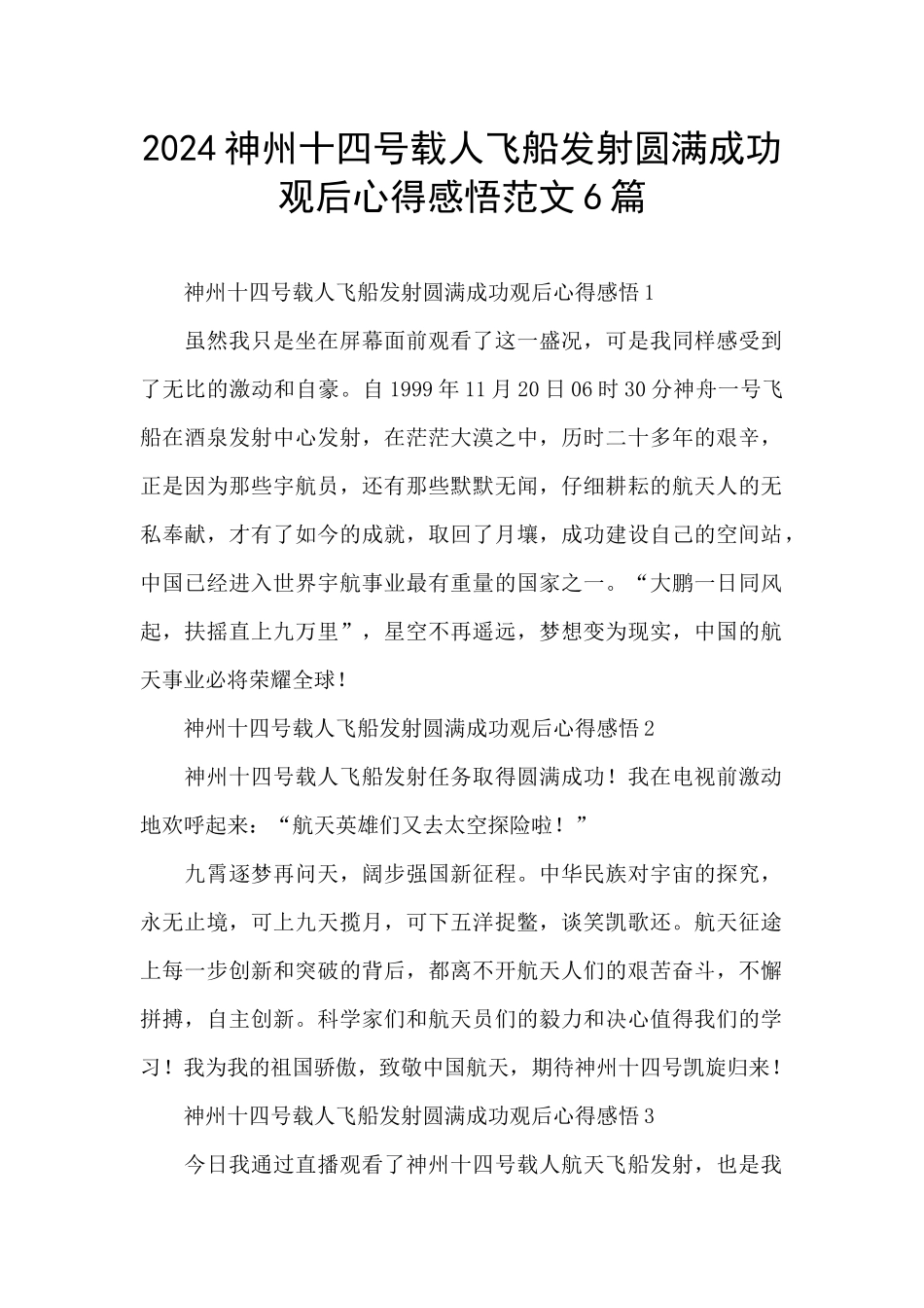 2024神州十四号载人飞船发射圆满成功观后心得感悟范文6篇_第1页