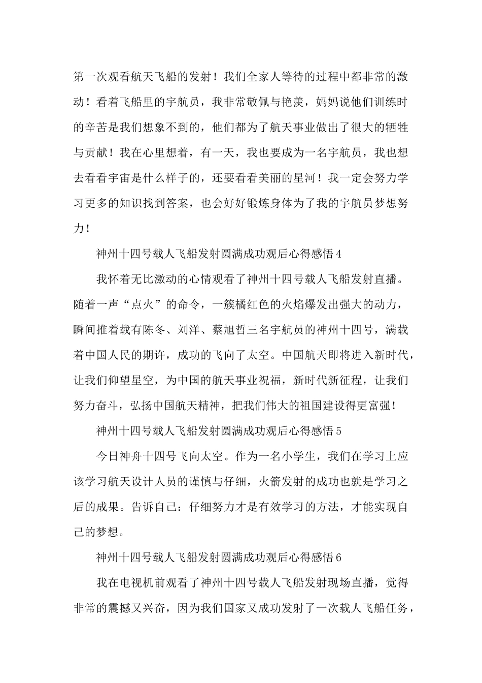2024神州十四号载人飞船发射圆满成功观后心得感悟范文6篇_第2页