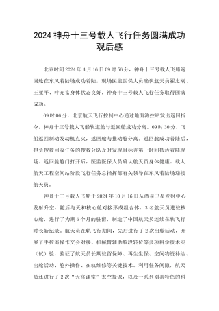 2024神舟十三号载人飞行任务圆满成功观后感