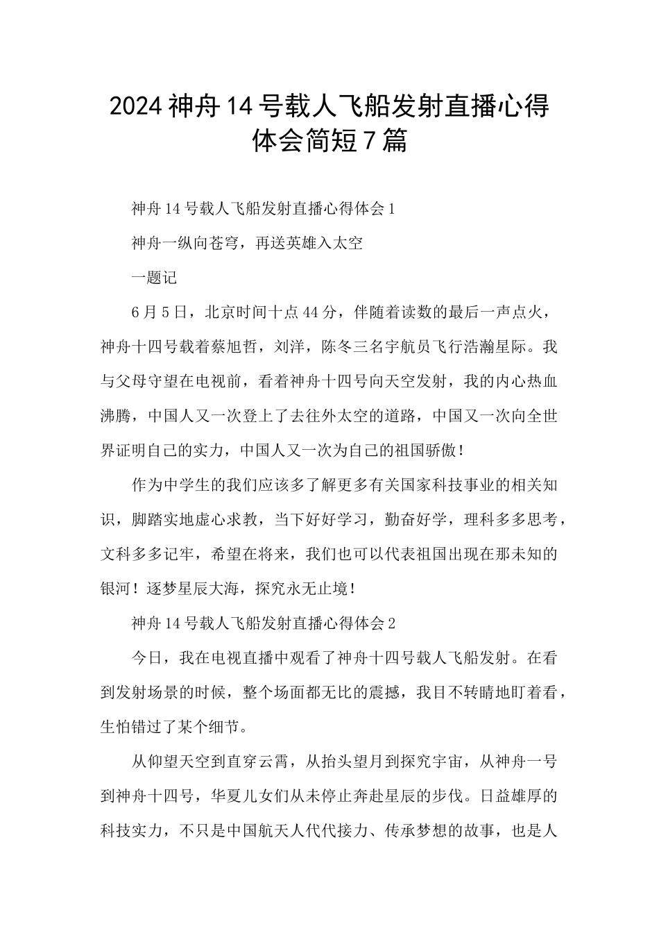 2024神舟14号载人飞船发射直播心得体会简短7篇_第1页