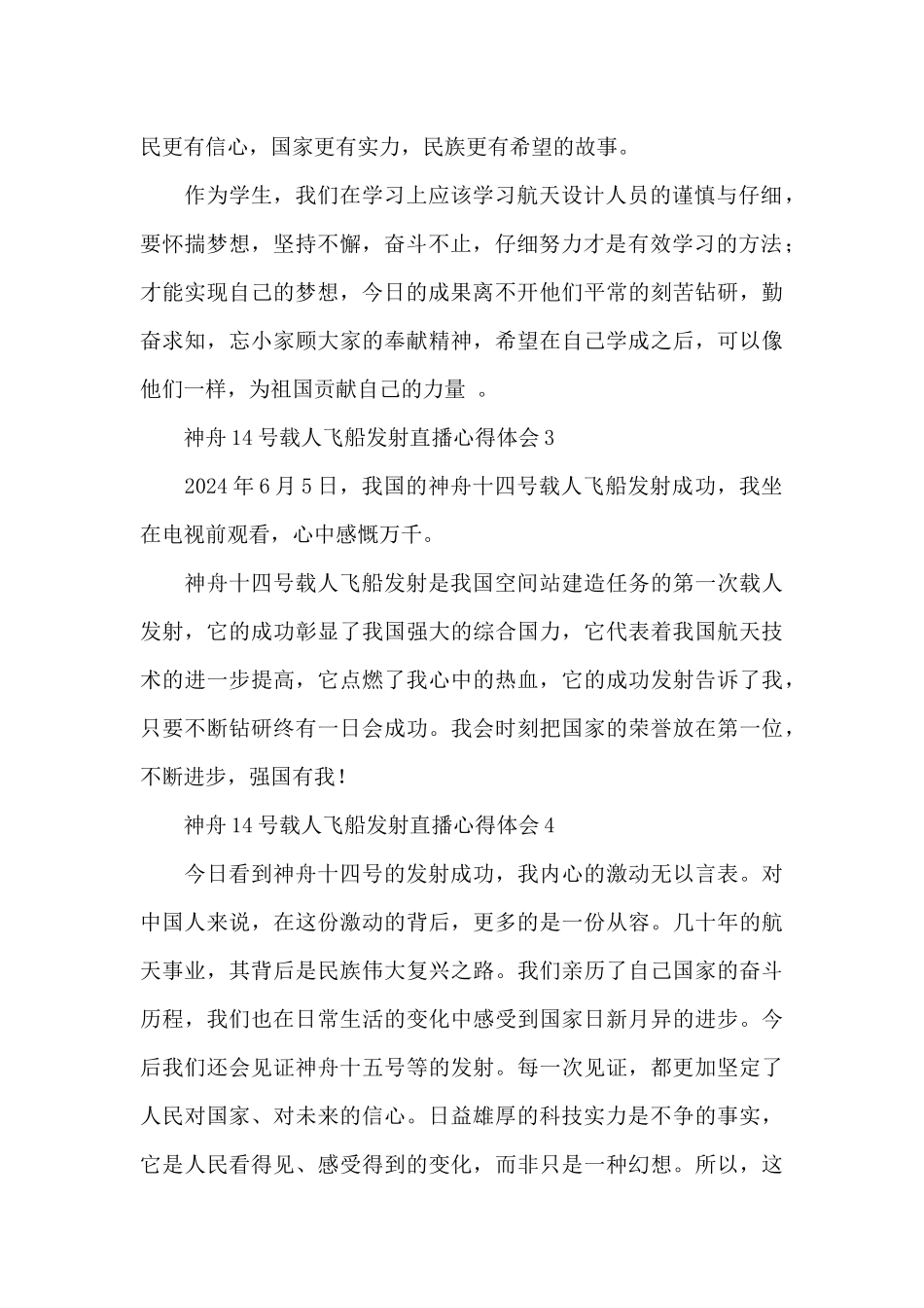 2024神舟14号载人飞船发射直播心得体会简短7篇_第2页