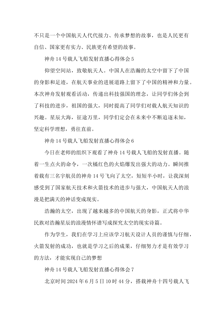 2024神舟14号载人飞船发射直播心得体会简短7篇_第3页